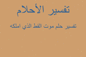 تفسير موت القط الذي املكه في المنام