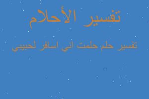 تفسير حلمت اني اسافر لحبيبي في المنام