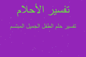 تفسير الطفل الجميل المبتسم في المنام