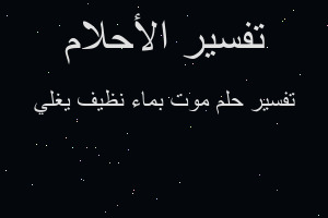 تفسير موت بماء نظيف يغلي في المنام