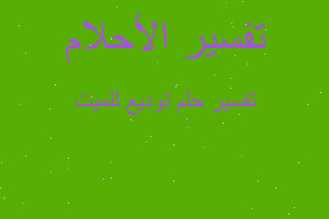 تفسير توديع للميت في المنام