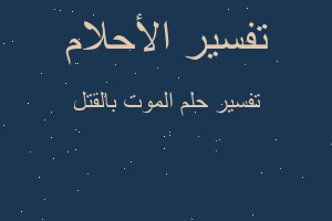 تفسير الموت بالقتل في المنام