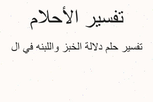 تفسير دلالة الخبز واللبنه في ال في المنام