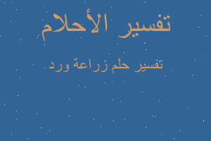 تفسير زراعة ورد في المنام