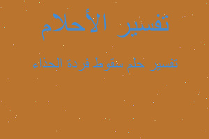 تفسير سقوط فردة الحذاء في المنام