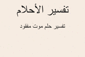 تفسير موت مفقود في المنام