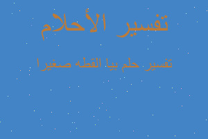 تفسير بيا القطه صغيرا في المنام