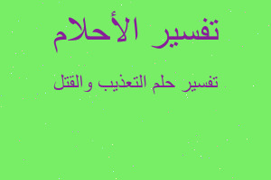 تفسير التعذيب والقتل في المنام