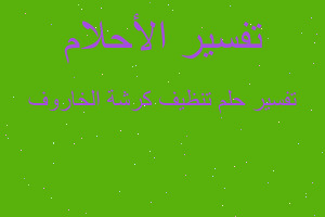 تفسير تنظيف كرشة الخاروف في المنام