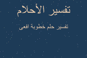 تفسير خطوبة افعى في المنام