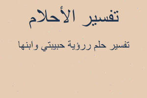 تفسير ررؤية حبيبتي وابنها في المنام