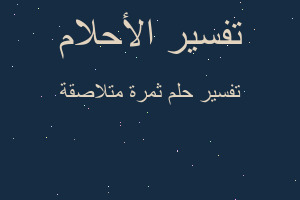 تفسير ثمرة متلاصقة في المنام تفسير ثمرة متلاصقة في المنام