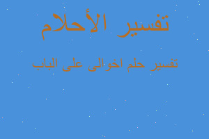 تفسير اخوالى على الباب في المنام