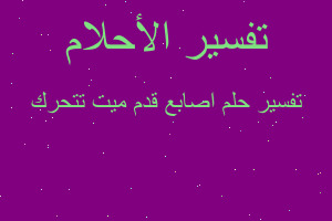 تفسير اصابع قدم ميت تتحرك في المنام تفسير اصابع قدم ميت تتحرك في المنام