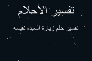 تفسير زيارة السيده نفيسه في المنام