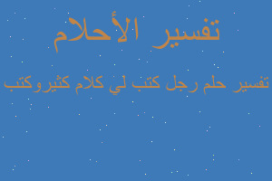 تفسير رجل كتب لي كلام كثيروكتب في المنام