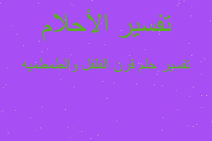 تفسير قرن الفلفل والطمطميه في المنام