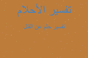 تفسير عن القتل في المنام تفسير عن القتل في المنام