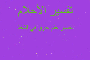 تفسير حرق في الفخذ في المنام