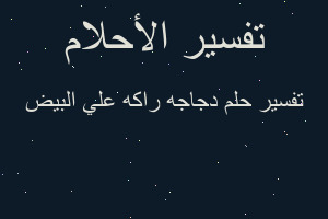 تفسير دجاجه راكه علي البيض في المنام