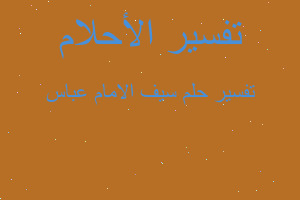 تفسير سيف الامام عباس في المنام تفسير سيف الامام عباس في المنام