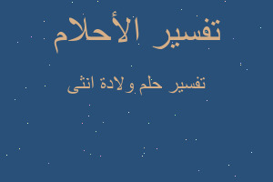 تفسير ولادة انثى في المنام