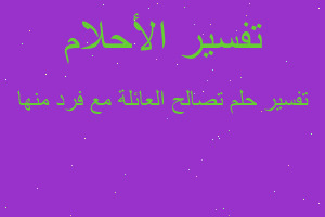 تفسير تصالح العائلة مع فرد منها في المنام