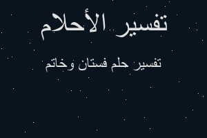 تفسير فستان وخاتم في المنام تفسير فستان وخاتم في المنام