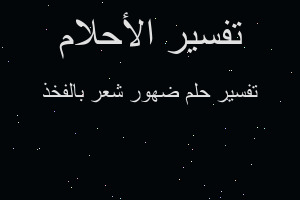 تفسير ضهور شعر بالفخذ في المنام