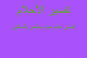 تفسير ميت يطعن بالسكين في المنام