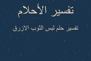 تفسير لبس الثوب الازرق في المنام