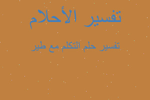 تفسير التكلم مع طير في المنام