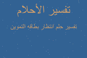 تفسير انتظار بطاقه التموين في المنام