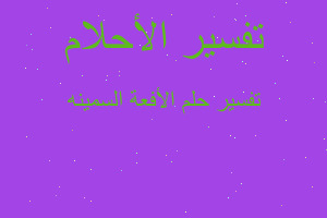 تفسير الأفعة السمينه في المنام