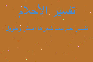 تفسير بنت شعرها اصفر وطويل في المنام تفسير بنت شعرها اصفر وطويل في المنام