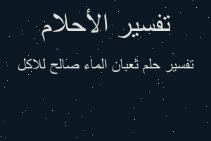 تفسير ثعبان الماء صالح للاكل في المنام