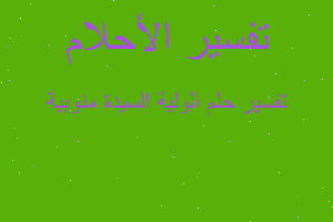 تفسير الولية السيدة منوبية في المنام تفسير الولية السيدة منوبية في المنام