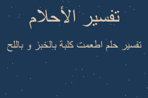 تفسير اطعمت كلبة بالخبز و باللح في المنام