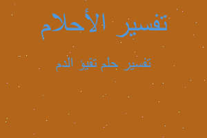 تفسير تقيؤ الدم في المنام