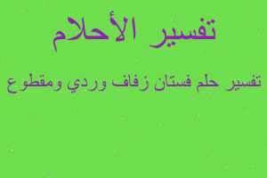 تفسير فستان زفاف وردي ومقطوع في المنام