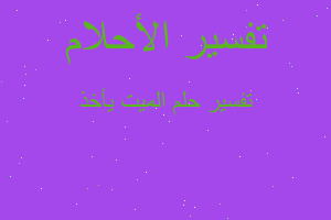 تفسير الميت يأخذ في المنام