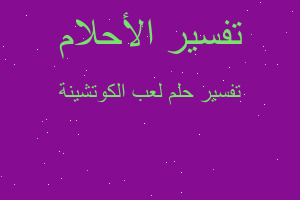 تفسير لعب الكوتشينة في المنام