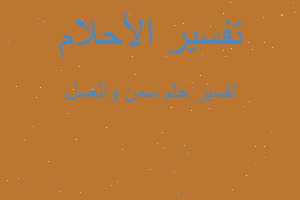 تفسير سمن والعسل في المنام تفسير سمن والعسل في المنام