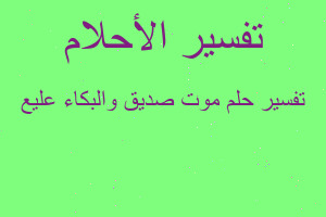 تفسير موت صديق والبكاء عليع في المنام