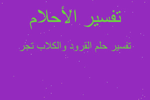 تفسير القرود والكلاب تجر في المنام