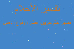 تفسير حريق، قطار، وقوع، دهس في المنام