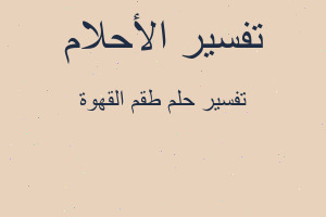 تفسير طقم القهوة في المنام