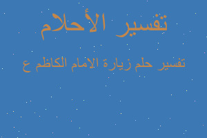 تفسير زيارة الامام الكاظم ع في المنام تفسير زيارة الامام الكاظم ع في المنام