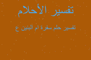 تفسير سفرة ام البنين ع في المنام