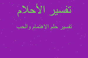 تفسير الاهتمام والحب في المنام